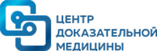 Центр доказательной медицины