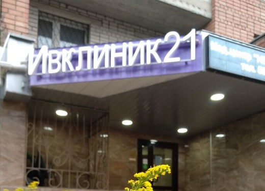 Ивклиник21
