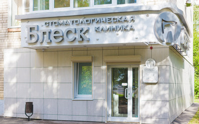 Стоматологическая клиника Блеск