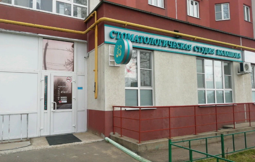 Стоматологическая студия Балашова