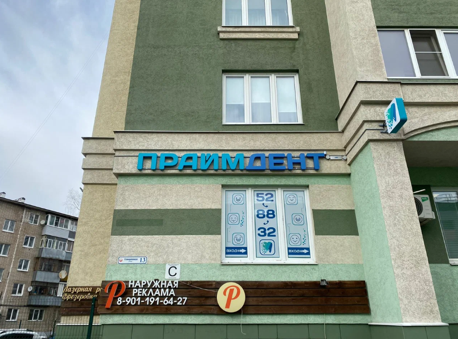 Стоматология Праймдент