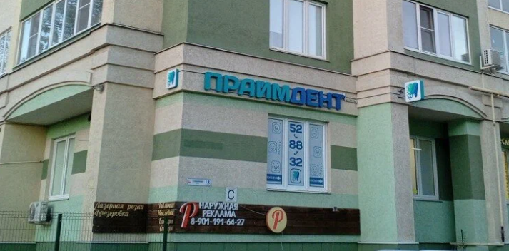Стоматология Праймдент
